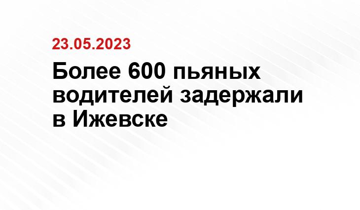 Более 600 пьяных водителей задержали в Ижевске