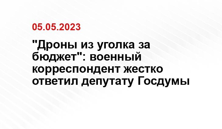 "Дроны из уголка за бюджет": военный корреспондент жестко ответил депутату Госдумы