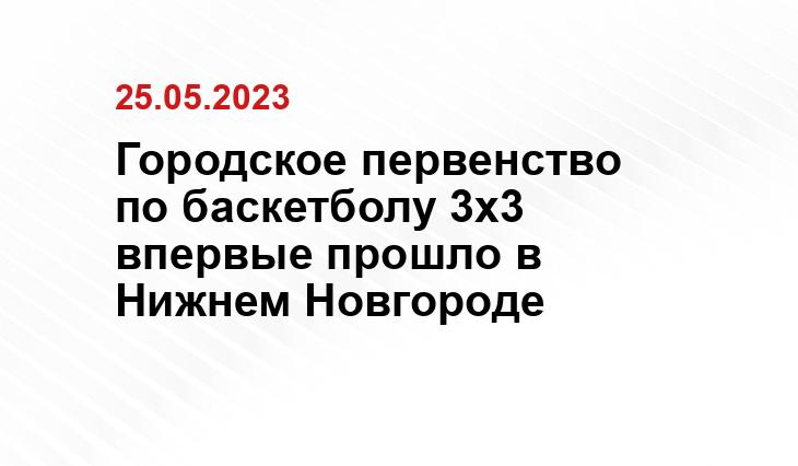 Городское первенство по баскетболу 3х3 впервые прошло в Нижнем Новгороде