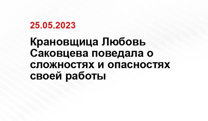 Крановщица Любовь Саковцева поведала о сложностях и опасностях своей работы