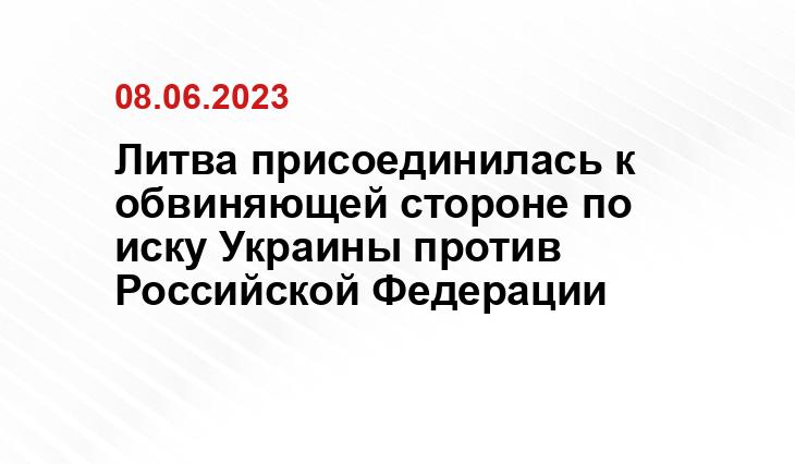Литва присоединилась к обвиняющей стороне по иску Украины против Российской Федерации