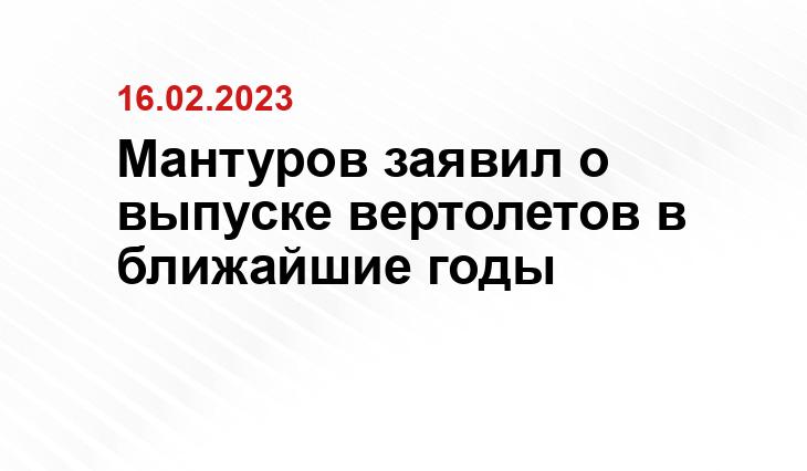 Мантуров заявил о выпуске вертолетов в ближайшие годы