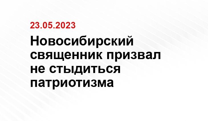 Новосибирский священник призвал не стыдиться патриотизма