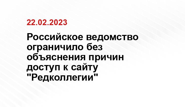 Российское ведомство ограничило без объяснения причин доступ к сайту "Редколлегии"