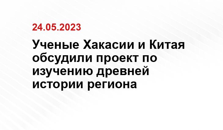 Ученые Хакасии и Китая обсудили проект по изучению древней истории региона