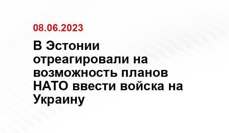 В Эстонии отреагировали на возможность планов НАТО ввести войска на Украину