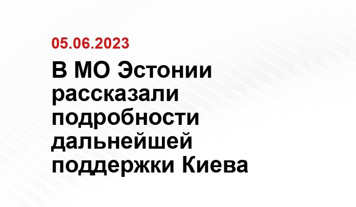 В МО Эстонии рассказали подробности дальнейшей поддержки Киева