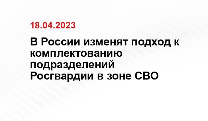 В России изменят подход к комплектованию подразделений Росгвардии в зоне СВО