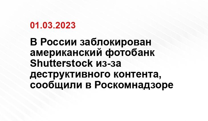 В России заблокирован американский фотобанк Shutterstock из-за деструктивного контента, сообщили в Роскомнадзоре