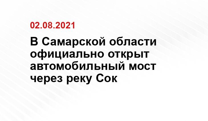 https://tvsamara.ru/news/v-samare-oficialno-otkryli-dvizhenie-po-novomu-mostu-cherez-reku-sok/