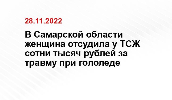 https://tvsamara.ru/news/v-samare-zhiteli-zhaluyutsya-na-adskii-gololed/