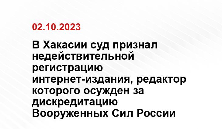 В Хакасии суд признал недействительной регистрацию интернет-издания, редактор которого осужден за дискредитацию Вооруженных Сил России