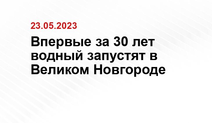 Впервые за 30 лет водный запустят в Великом Новгороде