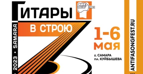 Международный фестиваль антифашистской песни «Гитары в строю!» пройдет в Самарской области samregion.ru