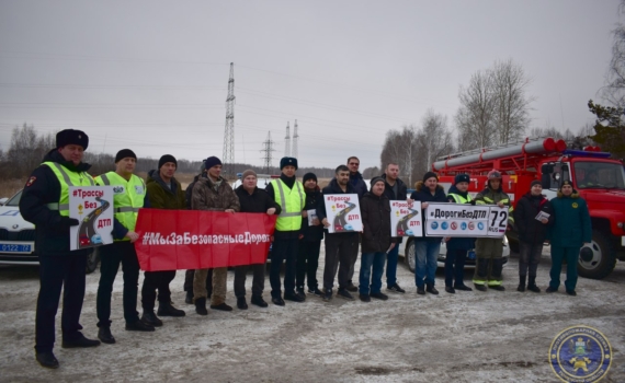 На трассе Тюмень-Боровский-Богандинский проведена профилактическая акция