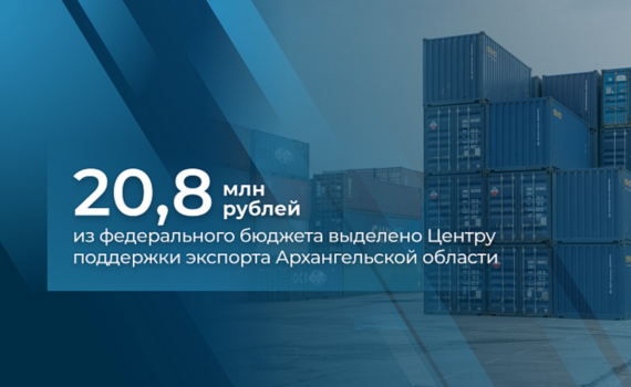 Архангельская область получит из федерального бюджета больше 20 млн на развитие центра поддержки экспорта Архангельская область получит из федерального бюджета больше 20 млн на развитие центра поддержки экспорта
